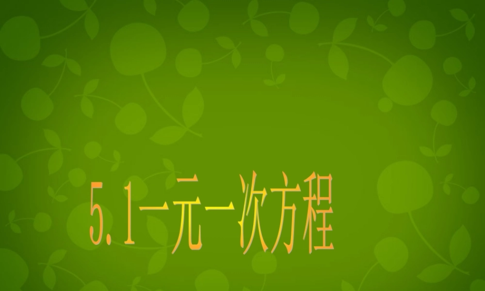 中学七年级数学上册 5.1 一元一次方程课件 (新版)浙教版 课件