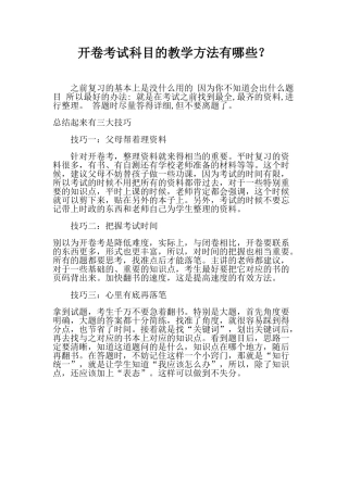 开卷考试科目的教学方法有哪些？