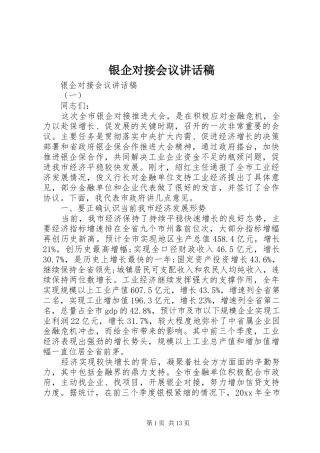 银企对接会议讲话稿
