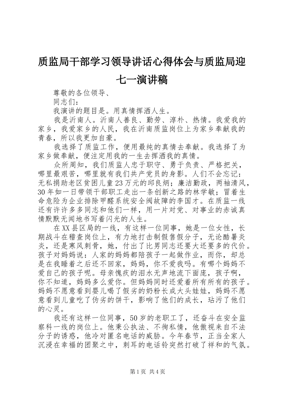 质监局干部学习领导讲话心得体会与质监局迎七一演讲稿_第1页
