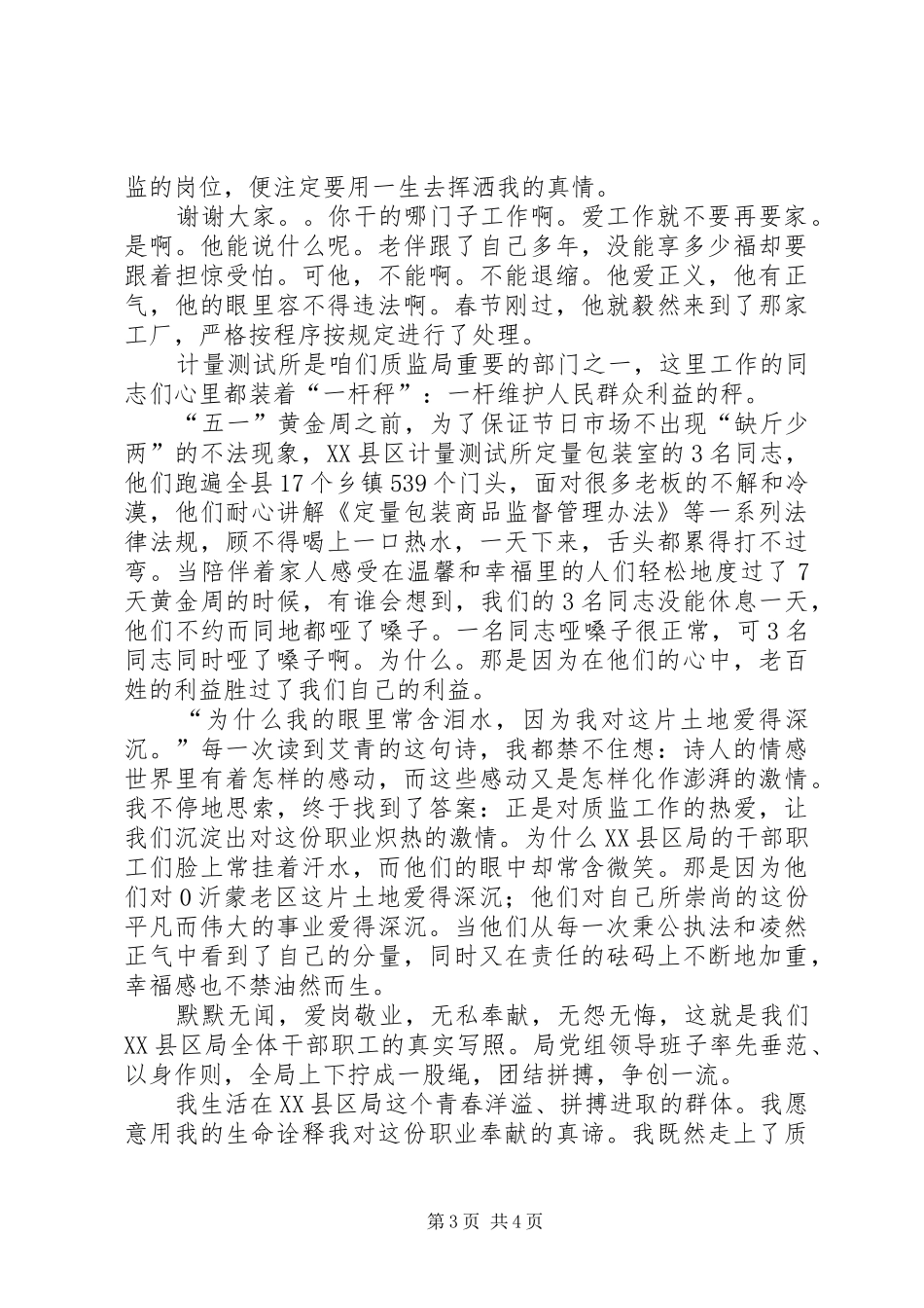 质监局干部学习领导讲话心得体会与质监局迎七一演讲稿_第3页