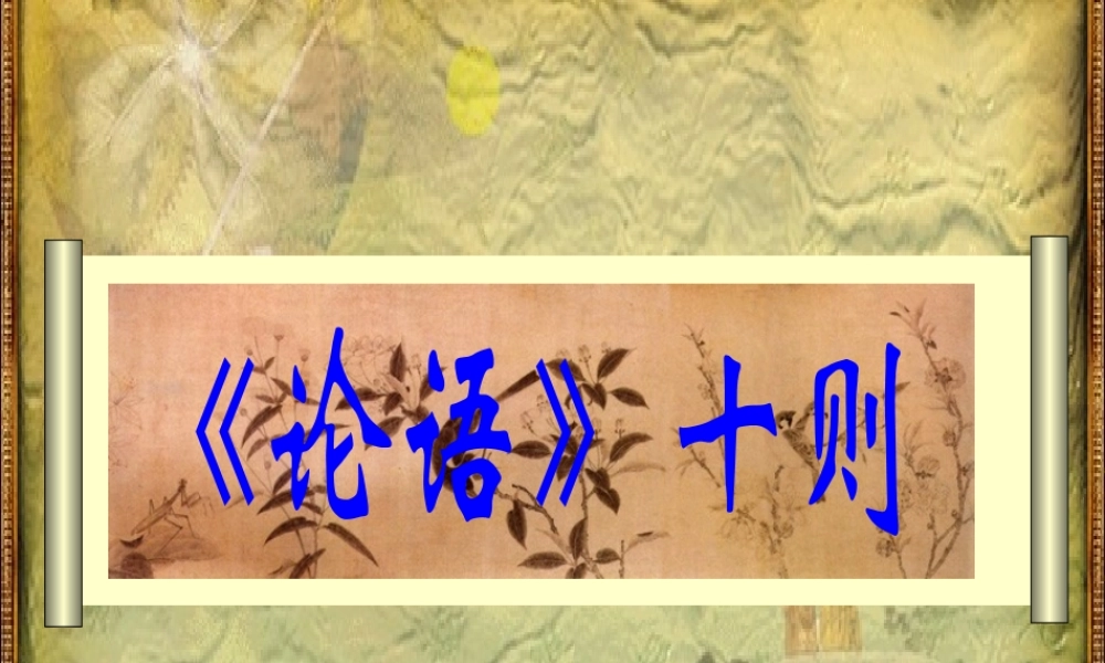 九年级语文上册 第七单元(论语)十则课件 语文版 课件