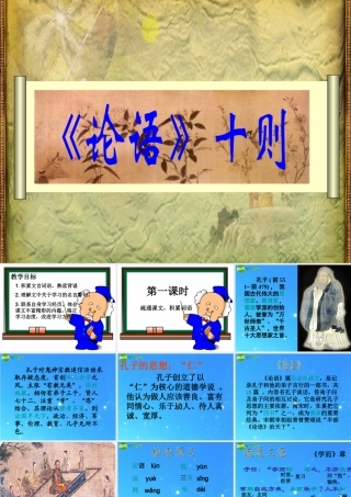 九年级语文上册 第七单元(论语)十则课件 语文版 课件