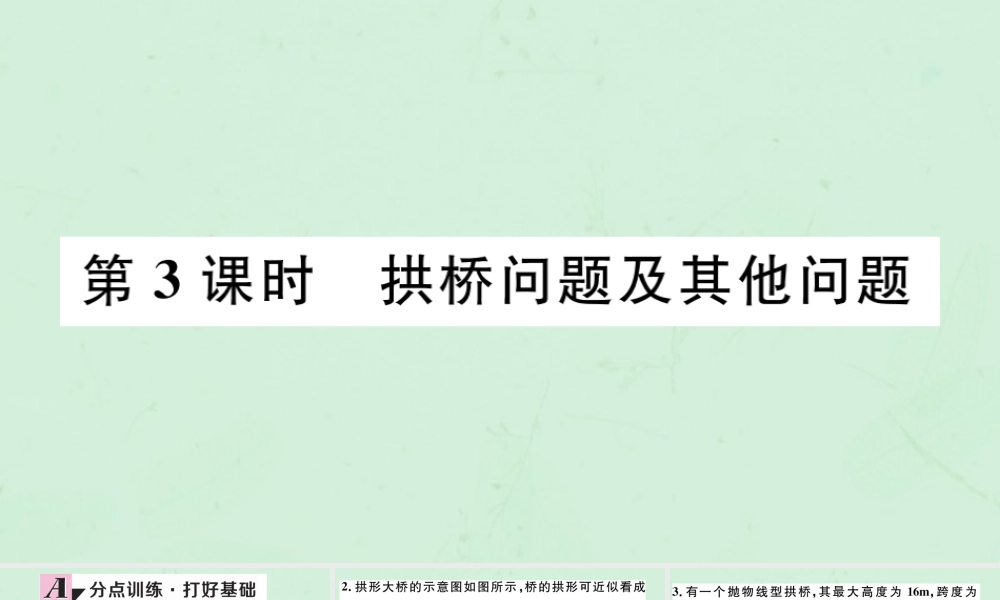 九年级数学下册 第二章 二次函数 24 二次函数的应用 第3课时 拱桥问题及其他问题习题讲评课件 (新版)北师大版 课件