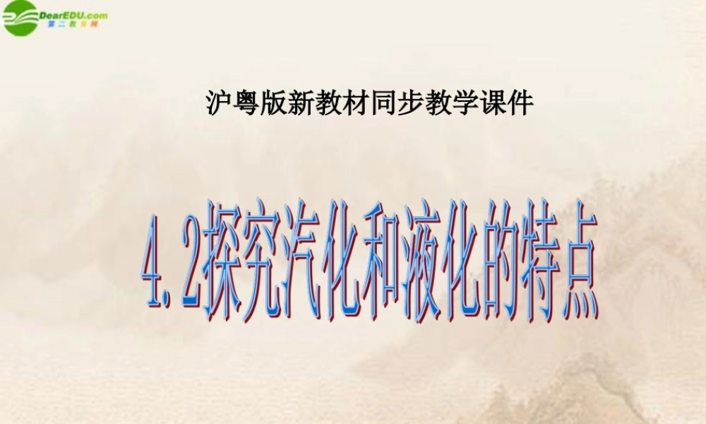 八年级物理上册 探究汽化和液化的特点(1)课件 沪粤版 课件
