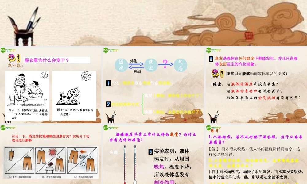 八年级物理上册 探究汽化和液化的特点(1)课件 沪粤版 课件