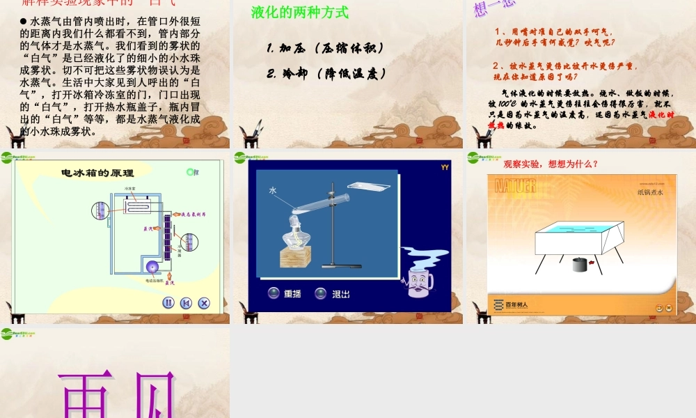 八年级物理上册 探究汽化和液化的特点(1)课件 沪粤版 课件