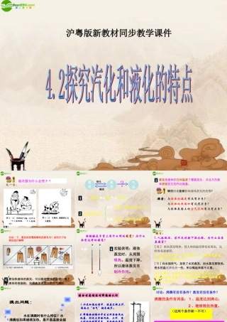 八年级物理上册 探究汽化和液化的特点(1)课件 沪粤版 课件