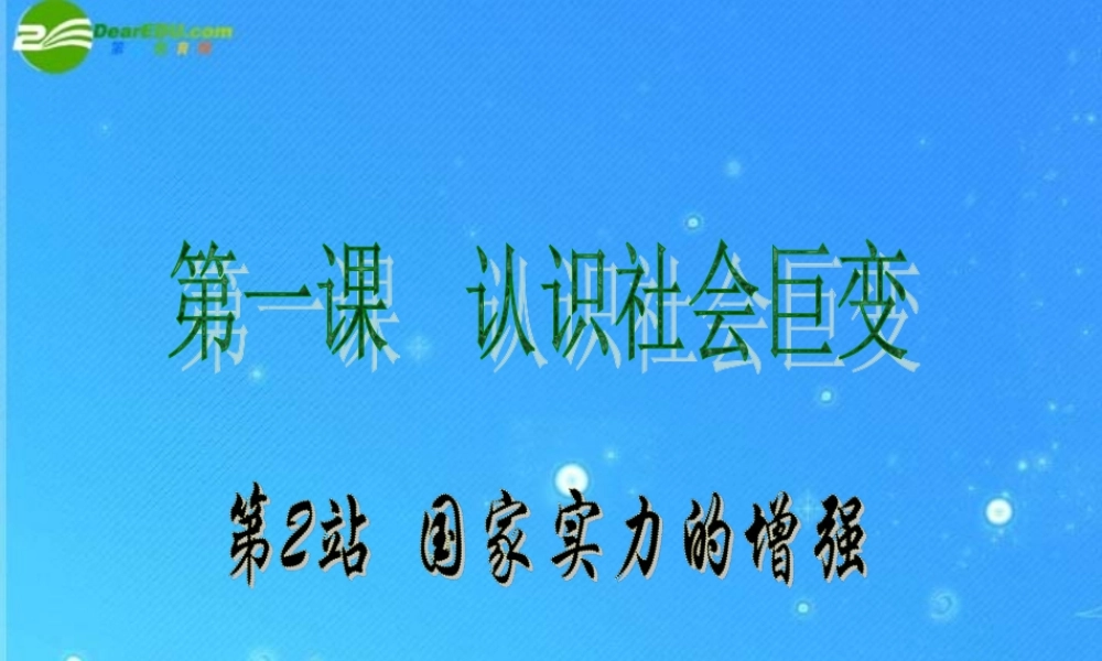 九年级政治 第一单元(认识社会的巨变——国家实力的增强)课件 北师大版 课件