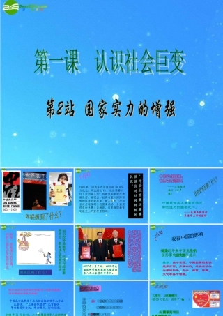 九年级政治 第一单元(认识社会的巨变——国家实力的增强)课件 北师大版 课件
