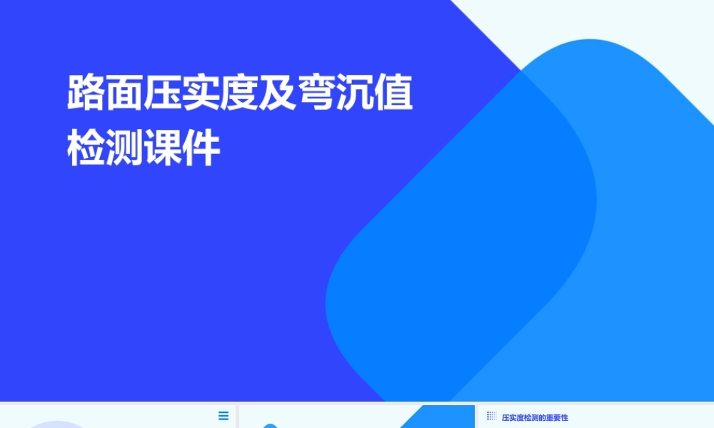 路面压实度及弯沉值检测课件