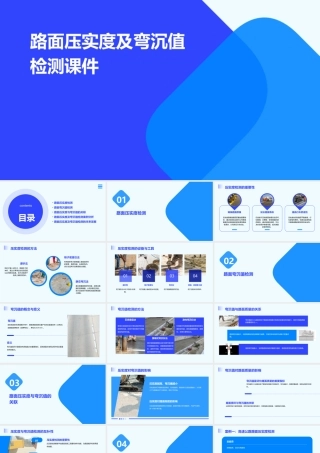 路面压实度及弯沉值检测课件