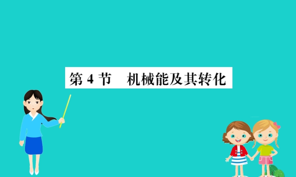 八年级物理下册 11.4 机械能及其转化习题课件 (新版)新人教版 课件