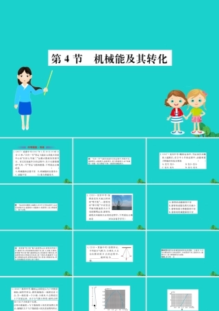 八年级物理下册 11.4 机械能及其转化习题课件 (新版)新人教版 课件