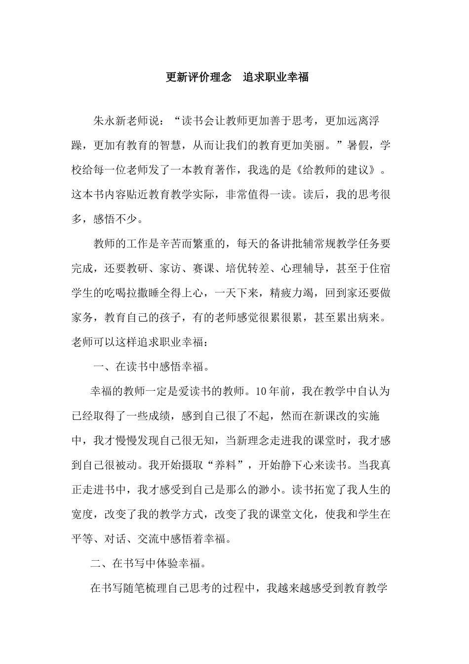 更新评价理念追求职业幸福_第1页