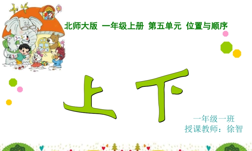 一年级上册第五单元上下_课件