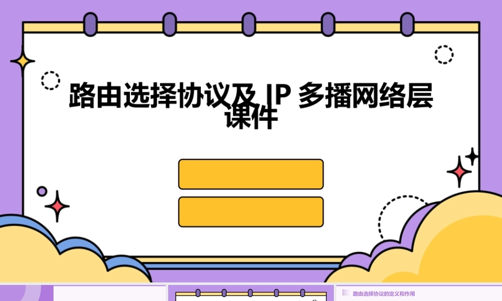路由选择协议及IP多播网络层课件