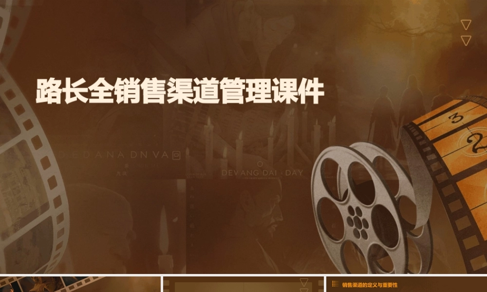 路长全销售渠道管理课件