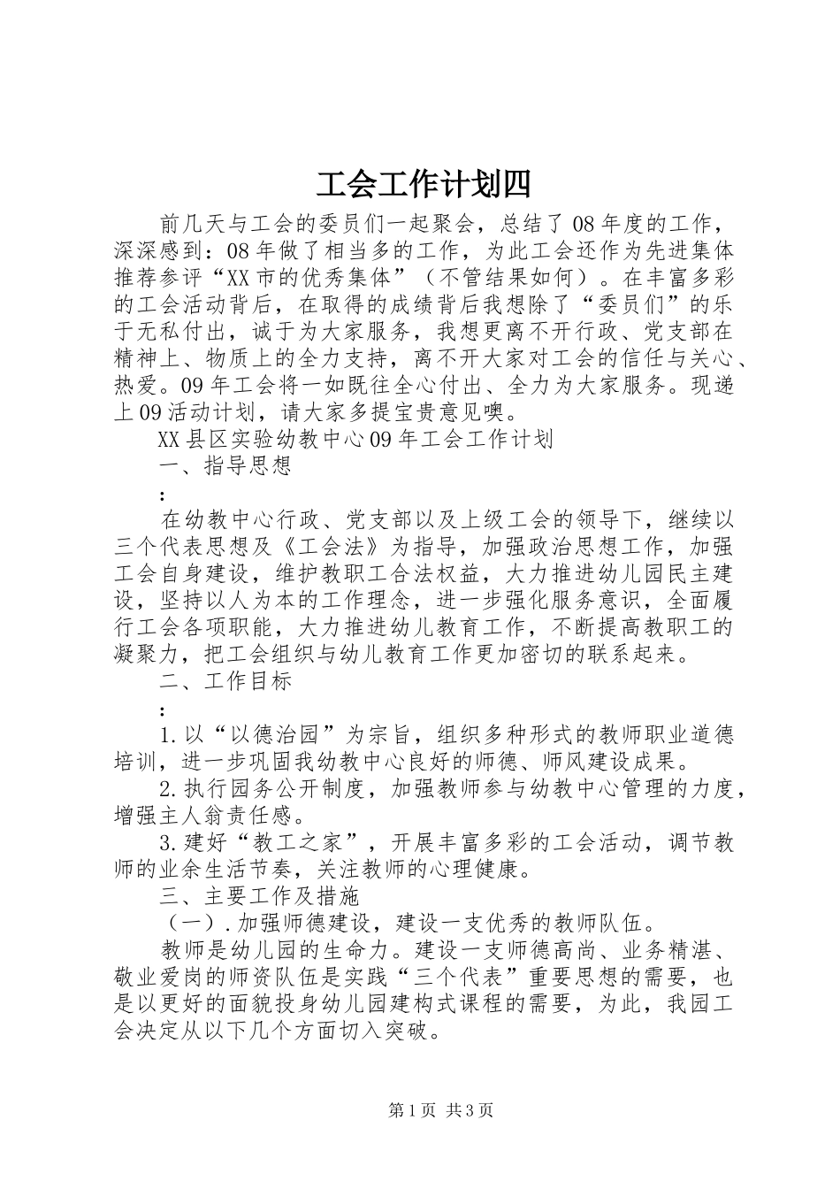 工会工作计划四_第1页