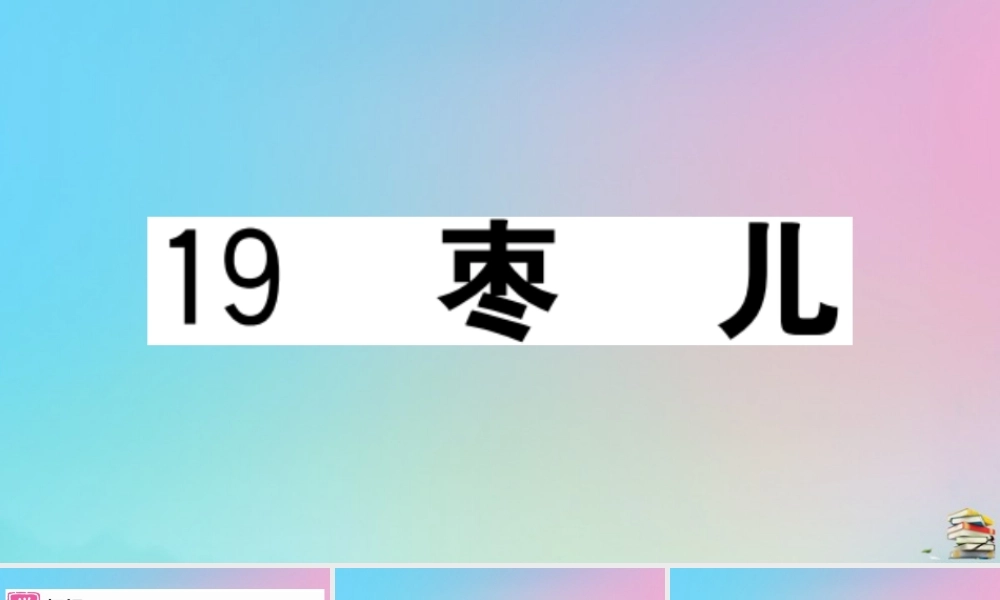 九年级语文下册 第五单元 19 枣儿作业课件 新人教版 课件