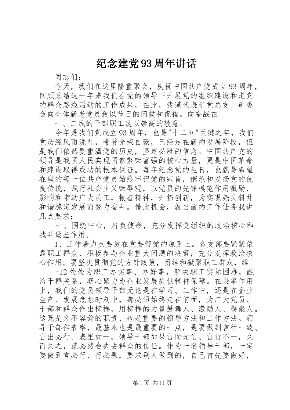 纪念建党93周年讲话_第1页