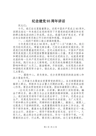 纪念建党93周年讲话