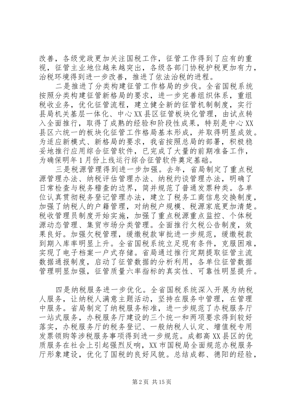 征管工作会议讲话_第2页