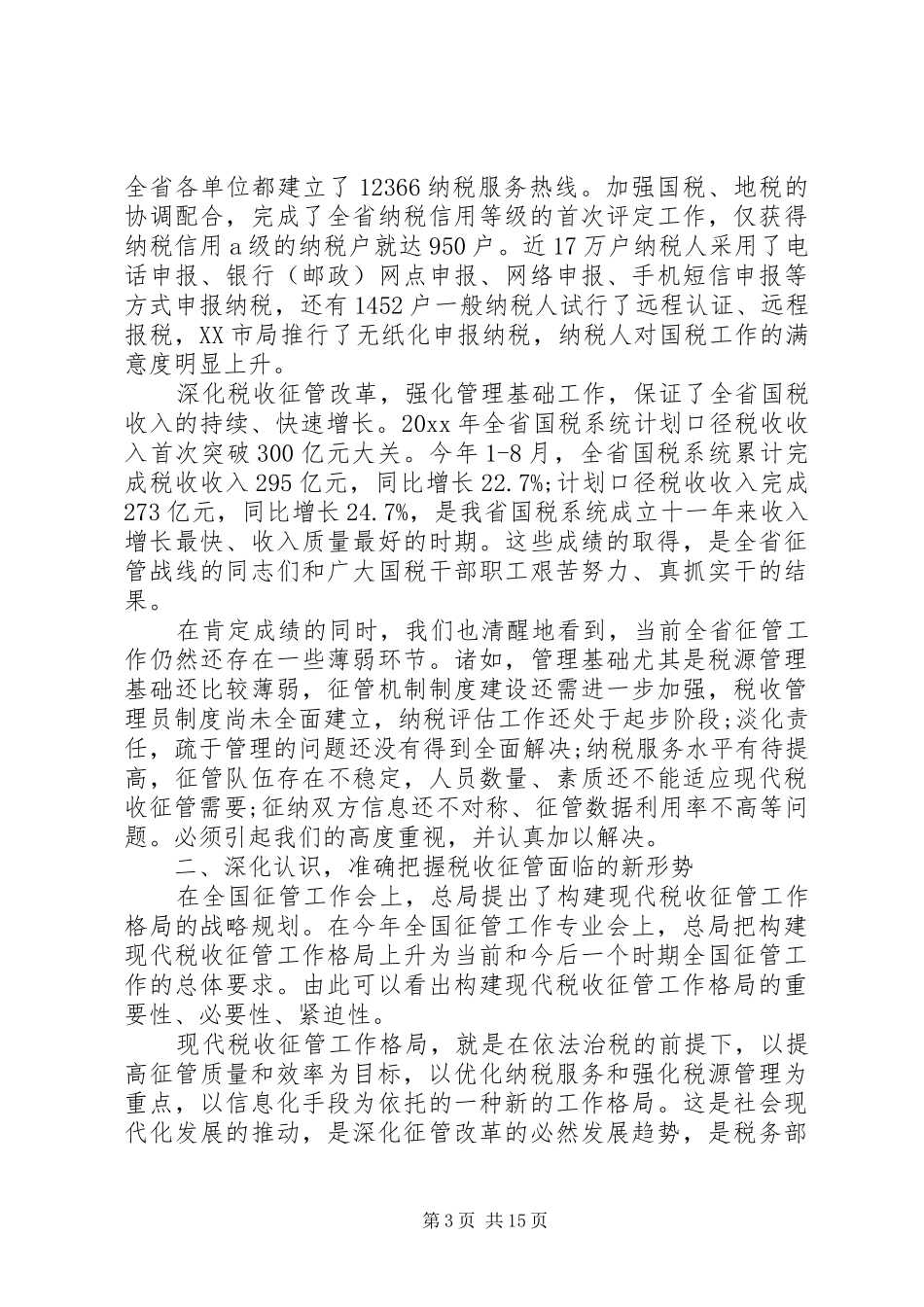 征管工作会议讲话_第3页