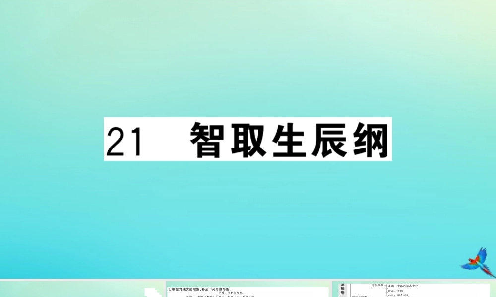 九年级语文上册 第六单元 21 智取生辰纲作业课件 新人教版 课件