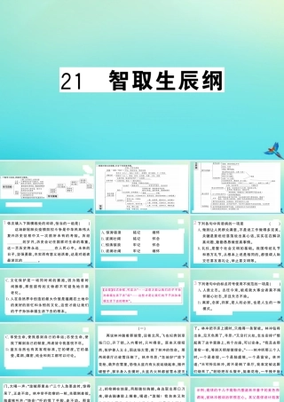 九年级语文上册 第六单元 21 智取生辰纲作业课件 新人教版 课件