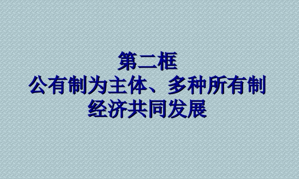 初三政治公有制为主体 多种所有制经济共同发展课件 人教版 课件