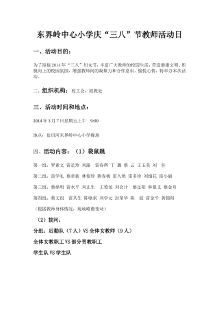 东界岭中心小学庆“三八”节教师活动日