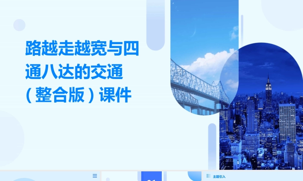 路越走越宽与四通八达的交通(整合版)课件