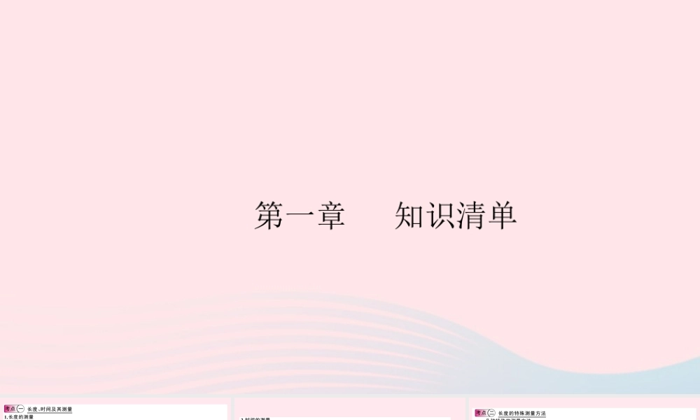 八年级物理上册 第一章 走进物理世界知识清单(知识点)课件(新版)粤教沪版 课件