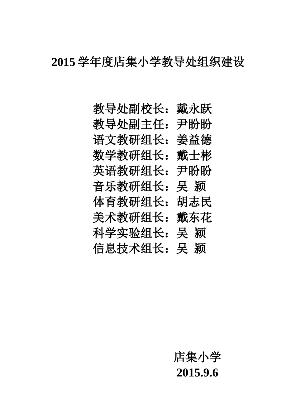 2015学年度店集小学教导处组织建设_第1页