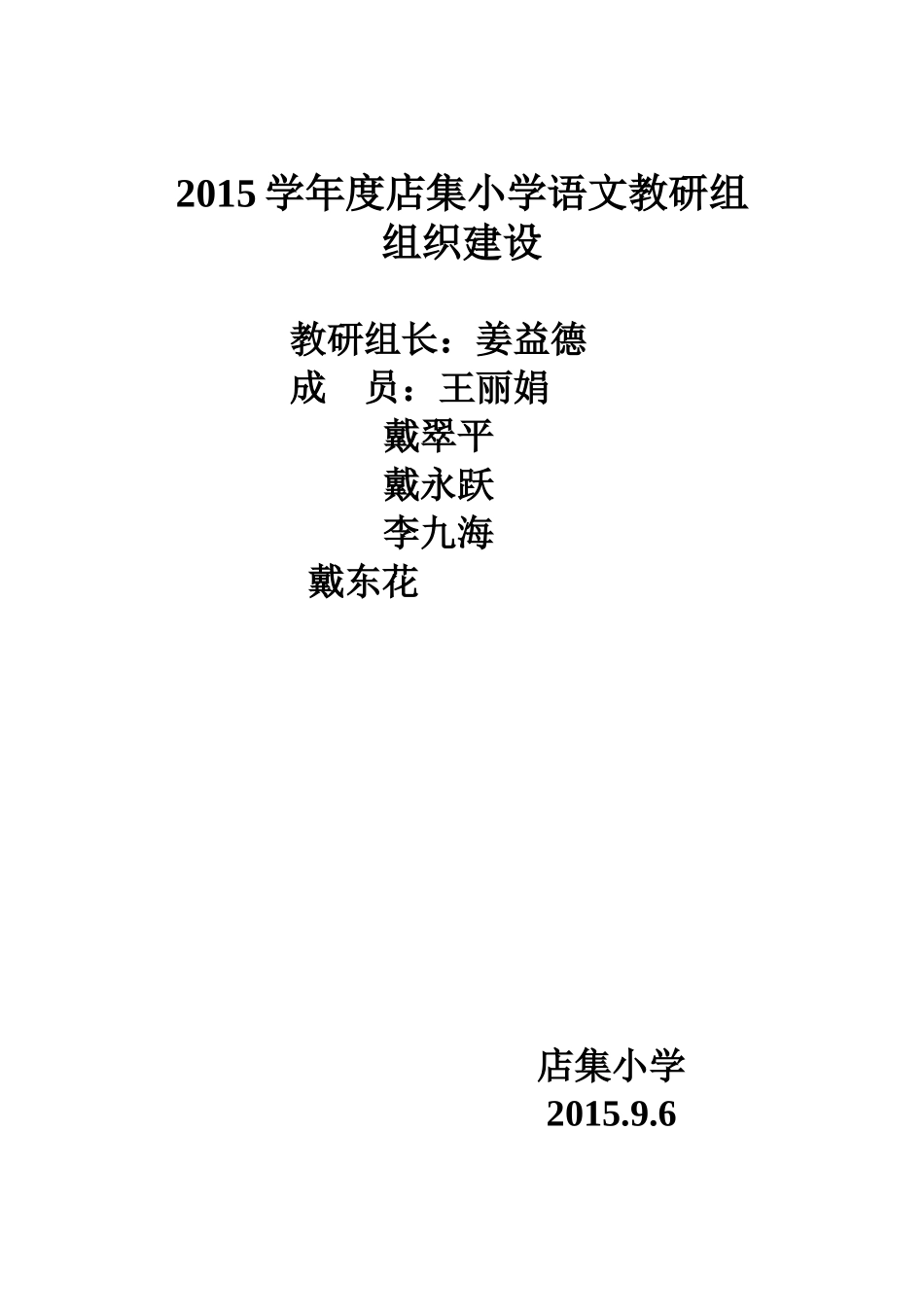 2015学年度店集小学教导处组织建设_第2页