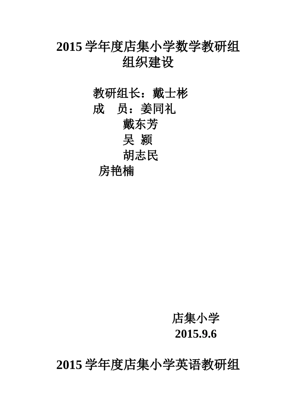 2015学年度店集小学教导处组织建设_第3页