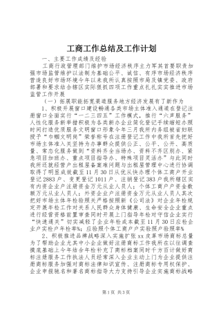 工商工作总结及工作计划