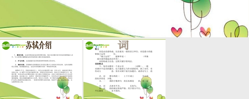 七年级语文苏轼的词的简介 希望喜欢哦课件