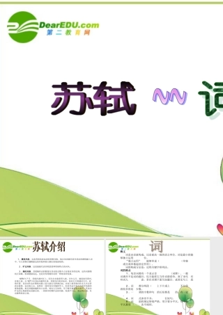 七年级语文苏轼的词的简介 希望喜欢哦课件