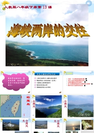 八年级历史下册(海峡两岸的交往)课件 人教新课标版 课件