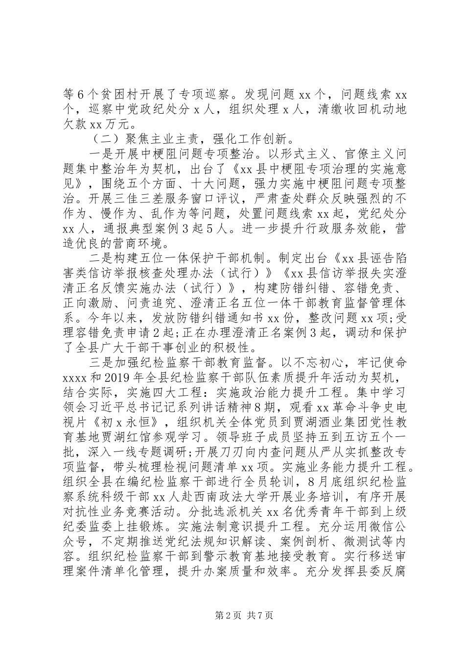 纪委监委党风廉政建设和反腐败工作总结与工作计划_第2页