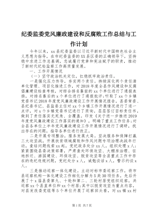 纪委监委党风廉政建设和反腐败工作总结与工作计划