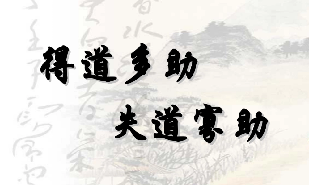 得道多助，失道寡助ww