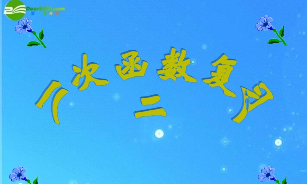 八年级数学上册 第7章一次函数复习(第2课时)课件 浙教版 课件