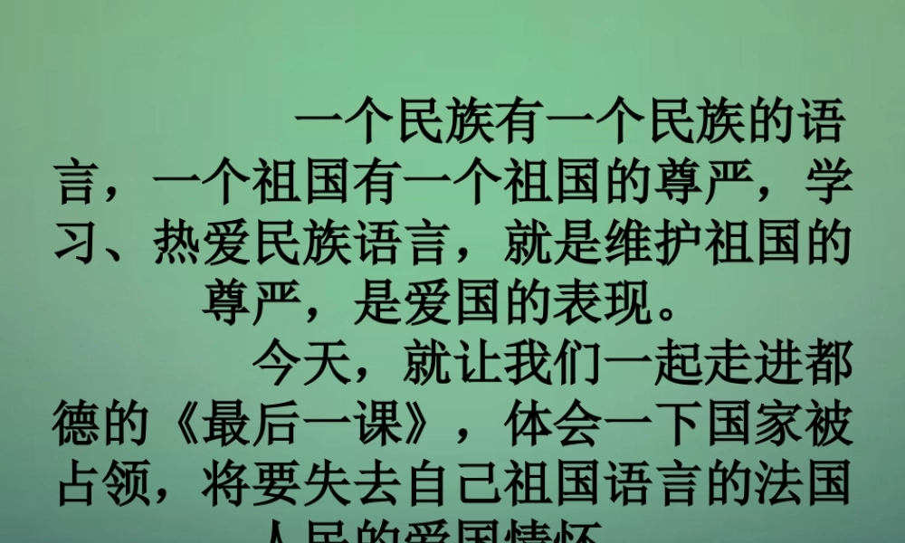 七年级语文下册 第二单元 7 最后一课教学课件 (新版)新人教版 课件