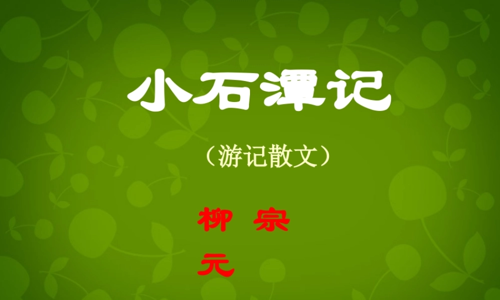 八年级语文下册 26 小石潭记课件 新人教版 课件
