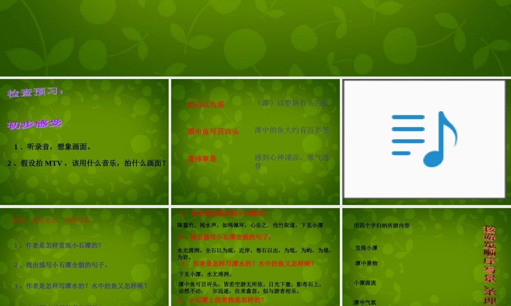 八年级语文下册 26 小石潭记课件 新人教版 课件