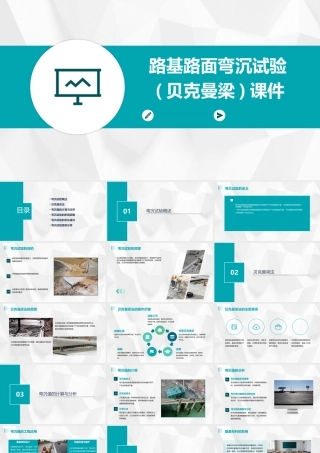 路基路面弯沉试验(贝克曼梁)课件