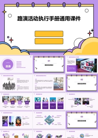 路演活动执行手册通用课件